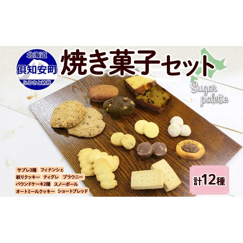 北海道 焼き菓子 12種 詰め合わせ セット サブレ くるみ フィナンシェ ティグレ ブラウニー パウンドケーキ ドライフルーツ オートミール クッキー おやつ ギフト プレゼント お取り寄せ おかし お菓子 Sugar Palette 送料無料 倶知安