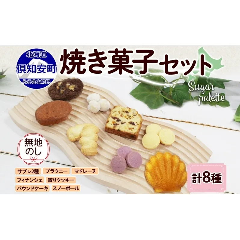 無地熨斗 北海道 焼き菓子 8種 詰め合わせ サブレ 紫いも スノーボール 絞りクッキー フィナンシェ ドライフルーツ パウンドケーキ ブラウニー マドレーヌ おやつ ギフト プレゼント Sugar Palette 熨斗 のし 名入れ不可 送料無料 倶知安 