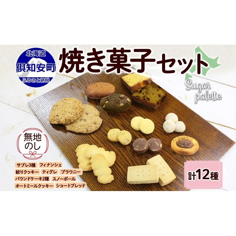 無地熨斗 北海道 焼き菓子 12種 詰め合わせ サブレ くるみ フィナンシェ ティグレ ブラウニー パウンドケーキ ドライフルーツ オートミール クッキー おやつ ギフト プレゼント お菓子 Sugar Palette 熨斗 のし 名入れ不可 送料無料 倶知安 