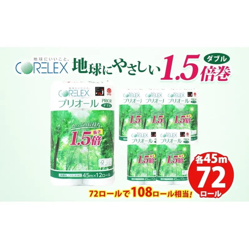 プリオール・ピコ トイレット ペーパー 1.5倍巻き ダブル 45m 12ロール 6パック 日本製 まとめ買い リサイクル 防災 常備品 トイレ トイレットペーパー 消耗品 日用品 備蓄 送料無料 北海道 倶知安町 倶知安町 