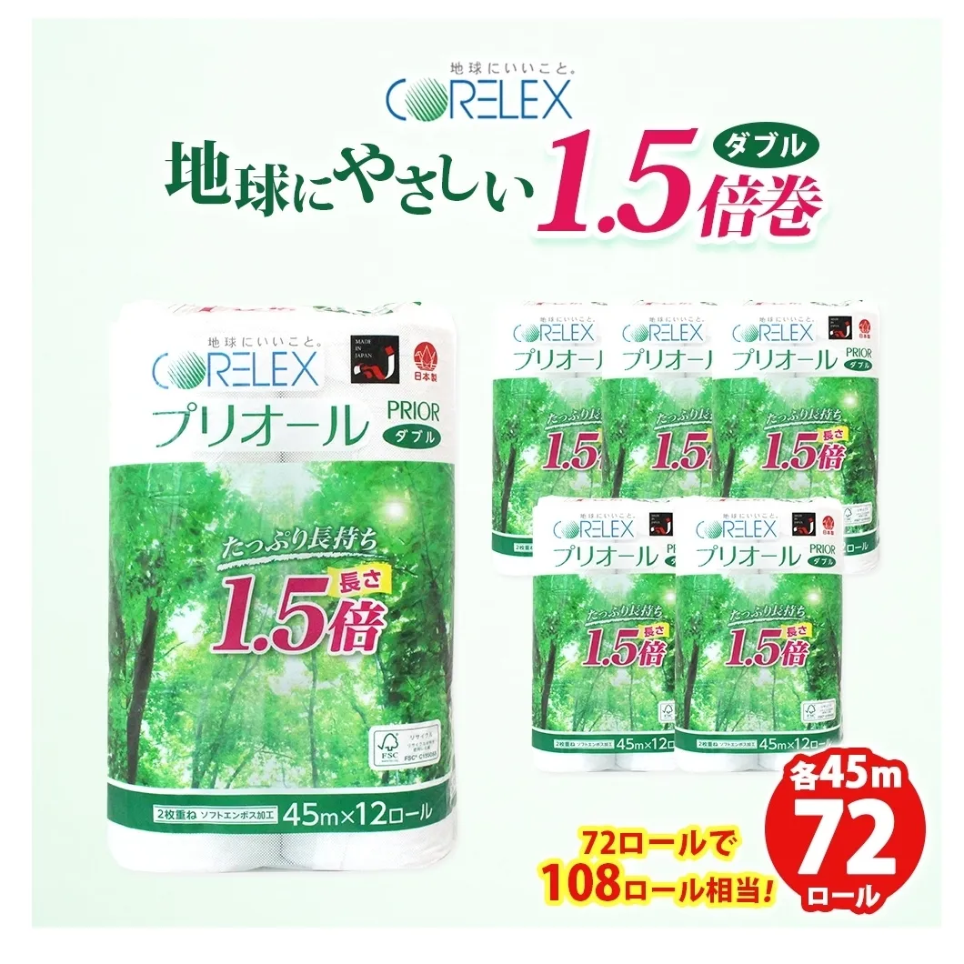 プリオール・ピコ トイレット ペーパー 1.5倍巻き ダブル 45m 12ロール 6パック 日本製 まとめ買い リサイクル 防災 常備品 トイレ トイレットペーパー 消耗品 日用品 備蓄 送料無料 北海道 倶知安町 倶知安町