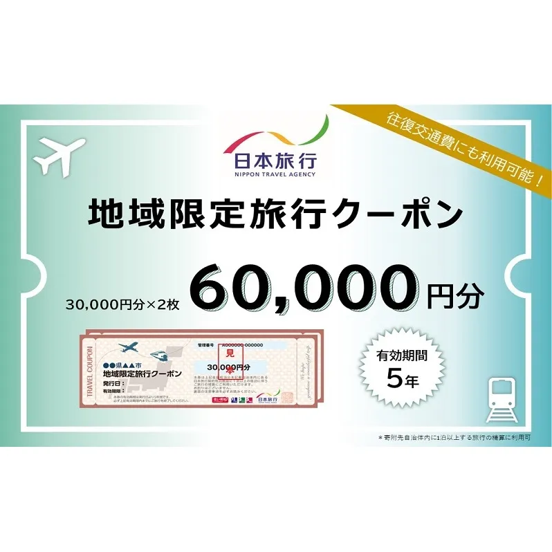北海道倶知安町　日本旅行　地域限定旅行クーポン60,000円分 ツアー 宿泊 旅行 交通 5年 トラベル 宿泊券 チケット スキー スノボ 旅行券 観光 北海道 旅行 ニセコ 倶知安町 