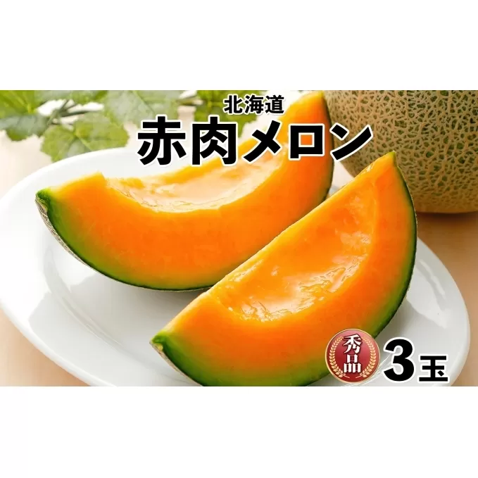北海道産 赤肉メロン 秀品 3玉 果物 フルーツ お取り寄せ めろん 甘い ギフト メロン グルメ お祝い お土産 旬 メロン スイーツ デザート 羊蹄山 蒔田農園 しりべしや ニセコファーム 贈答用 