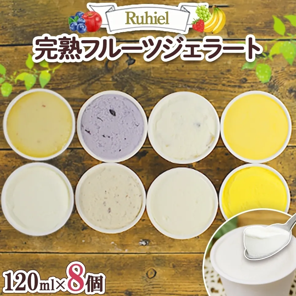 北海道 Ruhiel 完熟フルーツジェラート 120ml×8個セット アイス 詰め合わせ フルーツ 果物 牛乳 自家製 スイーツ ジェラート お取り寄せ ギフト デザート 送料無料 【 倶知安町 】