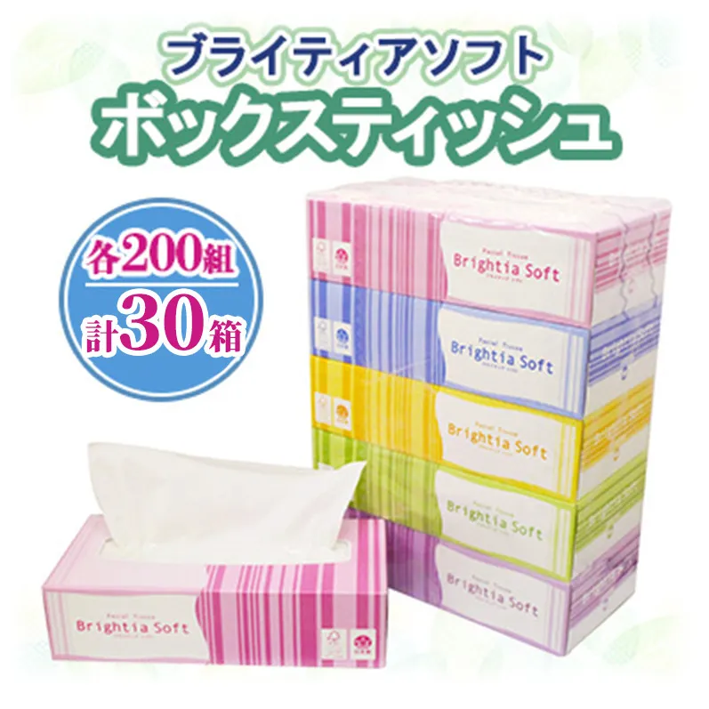 ブライティア ソフト ボックスティッシュ 200組 400枚 30箱 (5箱×6) BOX 日本製 まとめ買い ティッシュ リサイクル 長持 防災 常備品 日用雑貨 消耗品 生活必需品 備蓄 ペーパー 紙 北海道 倶知安町 日用品