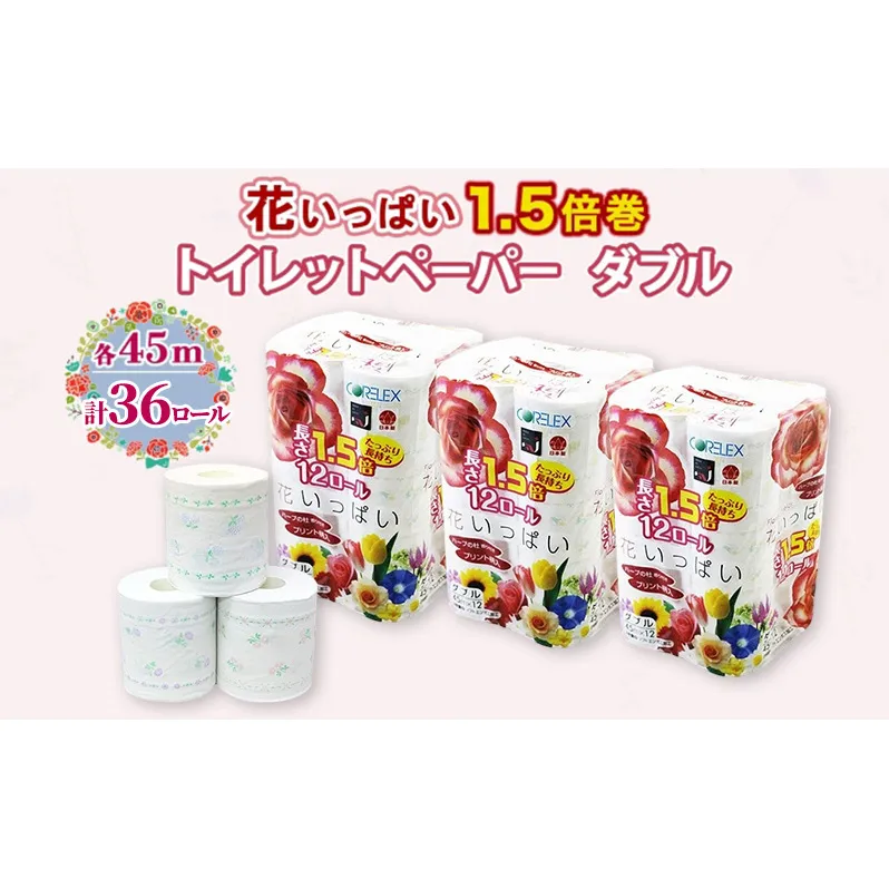 長持ち 1.5倍巻き 花いっぱい トイレットペーパー ダブル 45m 計36ロール (12ロール×3パック) 全18種 花柄 プリント ハーブ 香り付き 日本製 まとめ買い 防災 常備品 ペーパー 消耗品 備蓄 送料無料 北海道 倶知安町