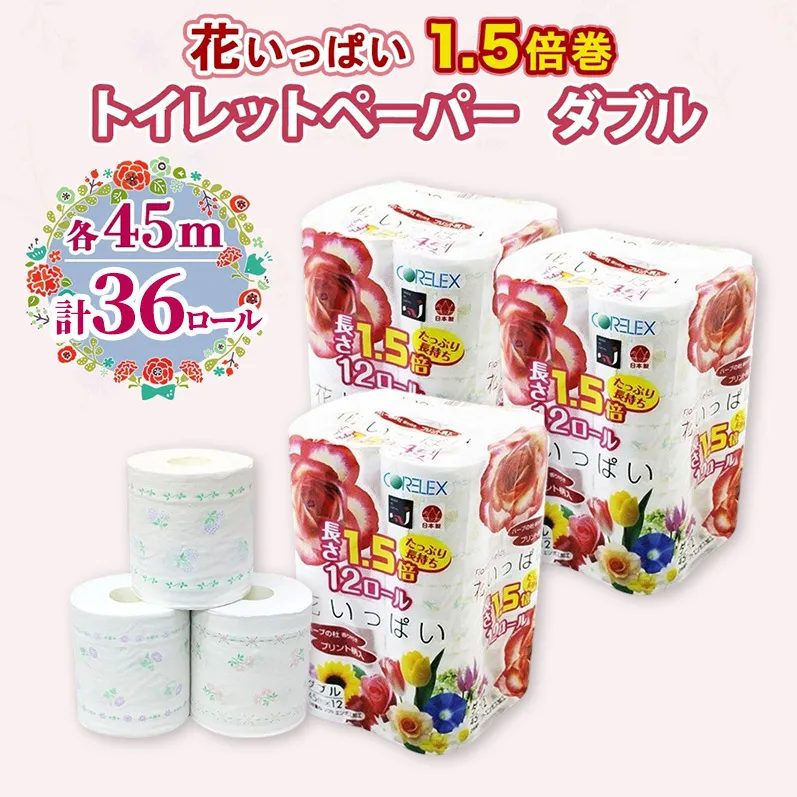 長持ち 1.5倍巻き 花いっぱい トイレットペーパー ダブル 45ｍ 計36ロール (12ロール×3パック) 全18種 花柄 プリント ハーブ 香り付き 日本製 まとめ買い 防災 常備品 ペーパー 消耗品 備蓄 送料無料 北海道 倶知安町
