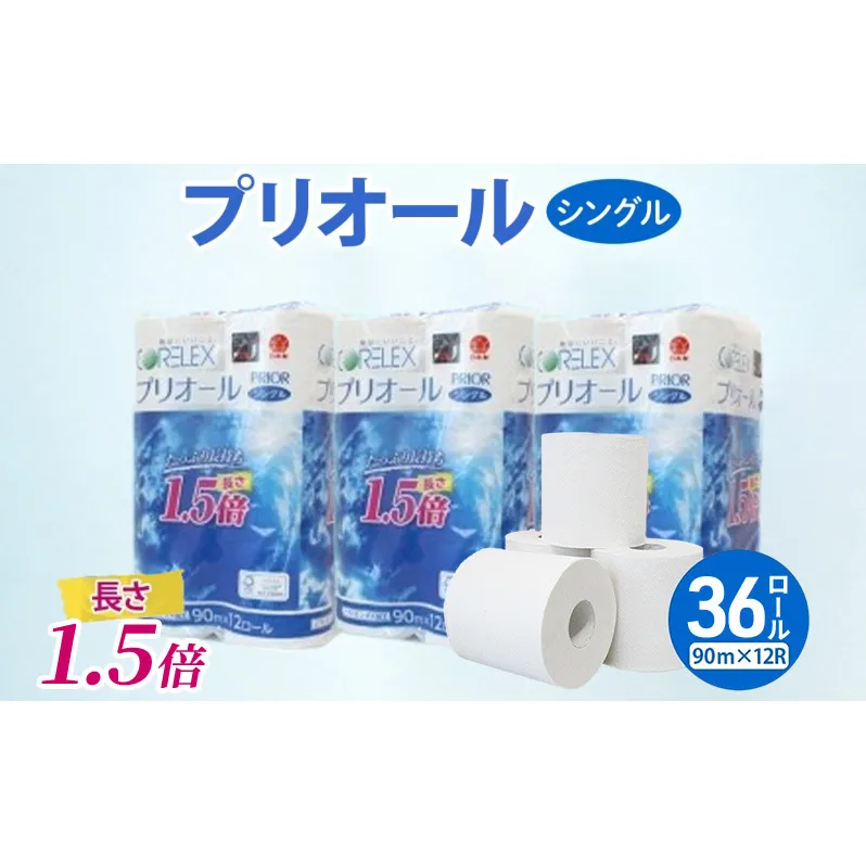 プリオール・ピコ トイレット ペーパー 1.5倍巻き シングル 90m 計36ロール (12ロール×3パック) 日本製 まとめ買い リサイクル 防災 常備品 トイレ トイレットペーパー 消耗品 日用品 備蓄 送料無料 北海道 倶知安町