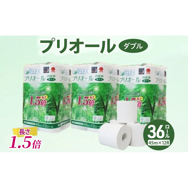 プリオール・ピコ トイレット ペーパー 1.5倍巻き ダブル 45m 計36ロール (12ロール×3パック) 日本製 まとめ買い リサイクル 防災 常備品 トイレ トイレットペーパー 消耗品 日用品 備蓄 送料無料 北海道 倶知安町