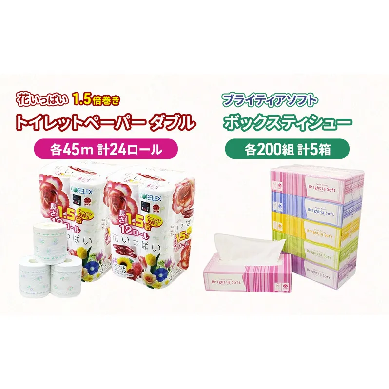 長持ち 1.5倍巻き 花いっぱい トイレットペーパー ダブル 45m 24ロール & ブライティア ソフト ボックスティッシュ 200組 400枚 5箱 全18種 花柄 プリント 香り付き 日本製 まとめ買い 防災 常備品 消耗品 備蓄 北海道