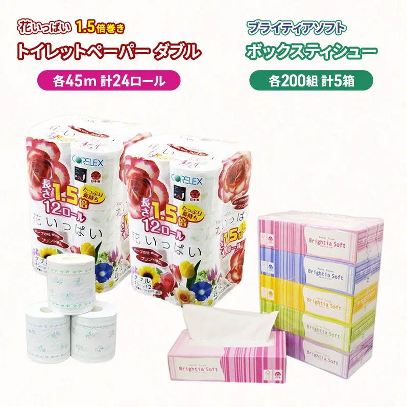 長持ち 1.5倍巻き 花いっぱい トイレットペーパー ダブル 45ｍ 24ロール & ブライティア ソフト ボックスティッシュ 200組 400枚 5箱  全18種 花柄 プリント 香り付き 日本製 まとめ買い 防災 常備品 消耗品 備蓄 北海道