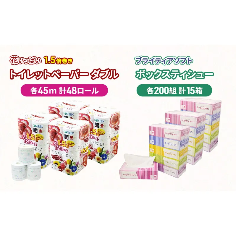 長持ち 1.5倍巻き 花いっぱい トイレットペーパー ダブル 45ｍ 48ロール & ブライティア ソフト ボックスティッシュ 200組 400枚 15箱  全18種 花柄 プリント 香り付き 日本製 まとめ買い 防災 常備品 消耗品 備蓄 北海道 