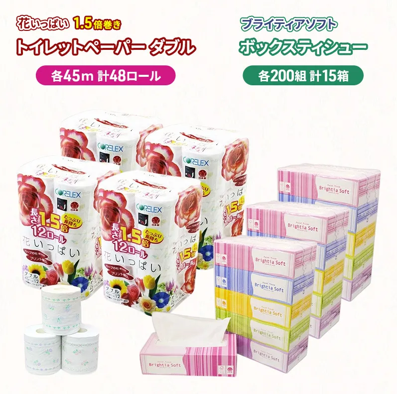 長持ち 1.5倍巻き 花いっぱい トイレットペーパー ダブル 45ｍ 48ロール & ブライティア ソフト ボックスティッシュ 200組 400枚 15箱  全18種 花柄 プリント 香り付き 日本製 まとめ買い 防災 常備品 消耗品 備蓄 北海道