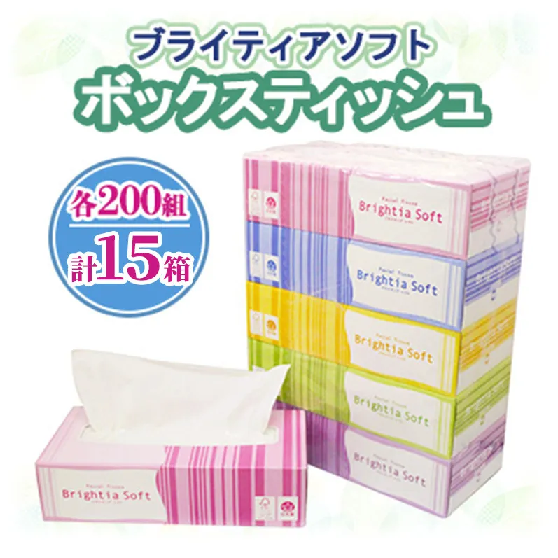 ブライティア ソフト ボックスティッシュ 200組 400枚 15箱 (5箱×3) BOX 日本製 まとめ買い ティッシュ リサイクル 長持 防災 常備品 日用雑貨 消耗品 生活必需品 備蓄 ペーパー 紙 北海道 倶知安町 日用品