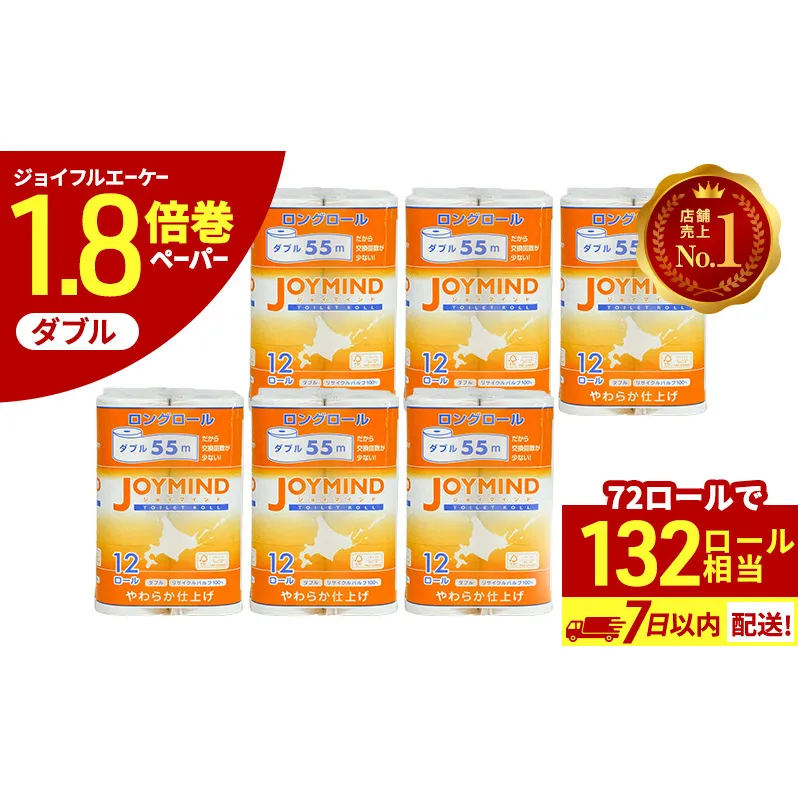  1.8倍長巻 トイレットペーパー 7日以内 最短発送 ダブル 132ロール相当 計72ロール (12ロール×6個パック) 長さ55m 2枚重ね 日用 雑貨 再生紙 日本製 まとめ買い 防災 常備品 エコ 消耗品 備蓄 大容量 ジョイマインド
