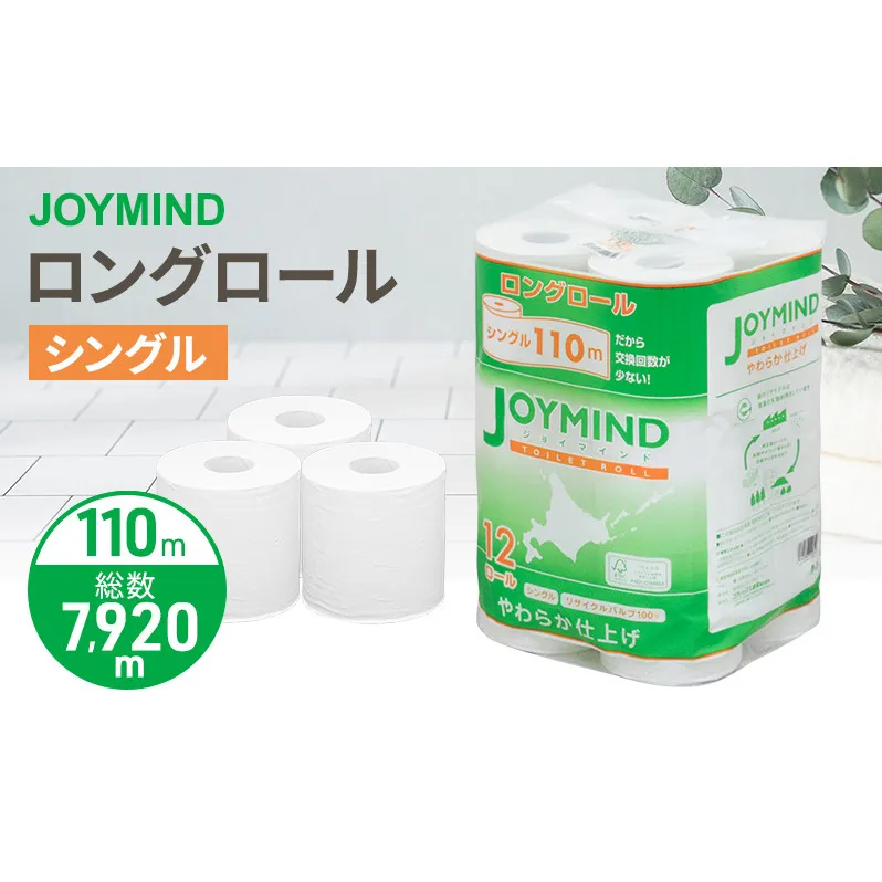 ジョイマインドトイレットペーパー ロングロール シングル 計72ロール (12ロール×6個パック) 長さ110m 日本製 まとめ買い 防災 常備品 エコ 日用雑貨 消耗品 備蓄 北海道 倶知安町