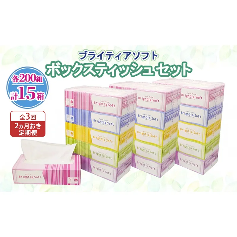 定期便 2ヵ月毎 全3回 ブライティア ソフト ボックスティッシュ 200組 400枚 15箱 (5箱×3) BOX 日本製 まとめ買い ティッシュ リサイクル 長持 防災 常備品 日用雑貨 消耗品 生活必需品 備蓄 ペーパー 紙 北海道 倶知安町 日用品