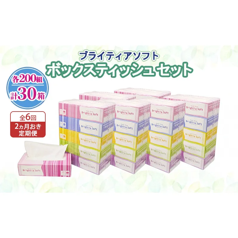 定期便 2ヵ月毎 全6回 ブライティア ソフト ボックスティッシュ 200組 400枚 30箱 (5箱×6) BOX 日本製 まとめ買い ティッシュ リサイクル 長持 防災 常備品 日用雑貨 消耗品 生活必需品 備蓄 ペーパー 紙 北海道 倶知安町 日用品