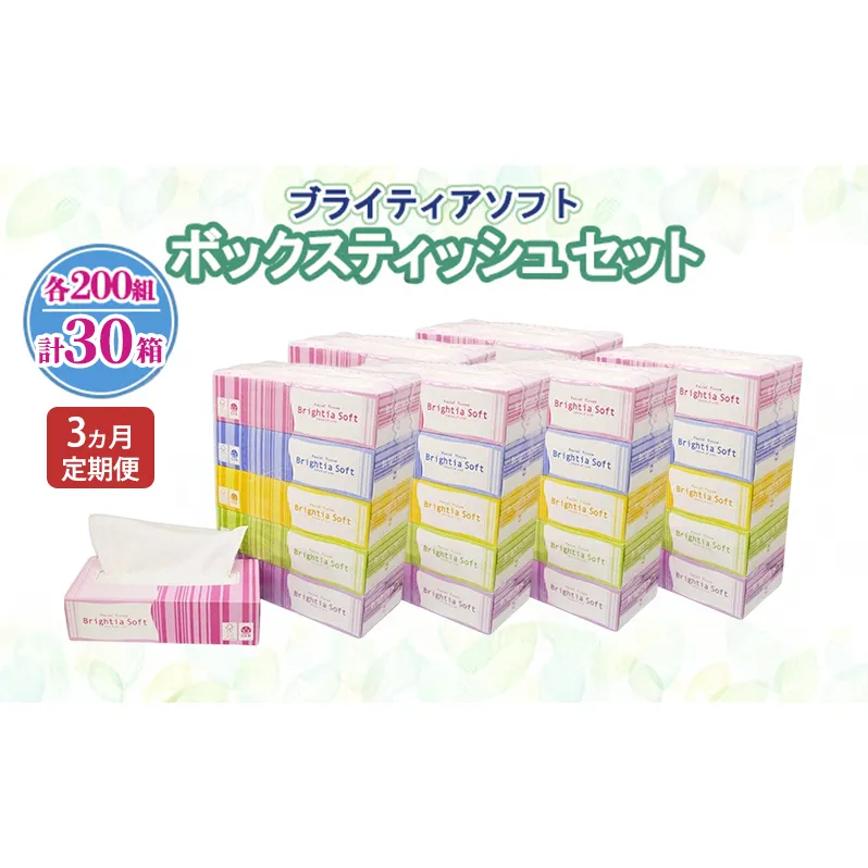 定期便 全3回 ブライティア ソフト ボックスティッシュ 200組 400枚 30箱 (5箱×6) BOX 日本製 まとめ買い ティッシュ リサイクル 長持 防災 常備品 日用雑貨 消耗品 生活必需品 備蓄 ペーパー 紙 北海道 倶知安町 日用品