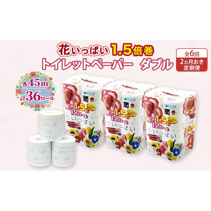 定期便 2ヵ月毎 全6回 長持ち 1.5倍巻き 花いっぱい トイレットペーパー ダブル 45ｍ 計36ロール (12ロール×3パック) 全18種 花柄 プリント ハーブ 香り付き 日本製 まとめ買い 防災 常備品 ペーパー 消耗品 備蓄 送料無料 北海道 倶知安町