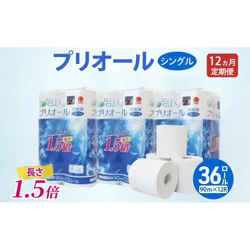 定期便 全12回 プリオール・ピコ トイレット ペーパー 1.5倍巻き シングル 90m 計36ロール (12ロール×3パック) 日本製 まとめ買い リサイクル 防災 常備品 トイレ トイレットペーパー 消耗品 日用品 備蓄 送料無料 北海道 倶知安町