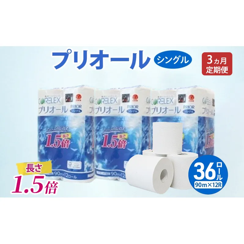 定期便 全3回 プリオール・ピコ トイレット ペーパー 1.5倍巻き シングル 90m 計36ロール (12ロール×3パック) 日本製 まとめ買い リサイクル 防災 常備品 トイレ トイレットペーパー 消耗品 日用品 備蓄 送料無料 北海道 倶知安町