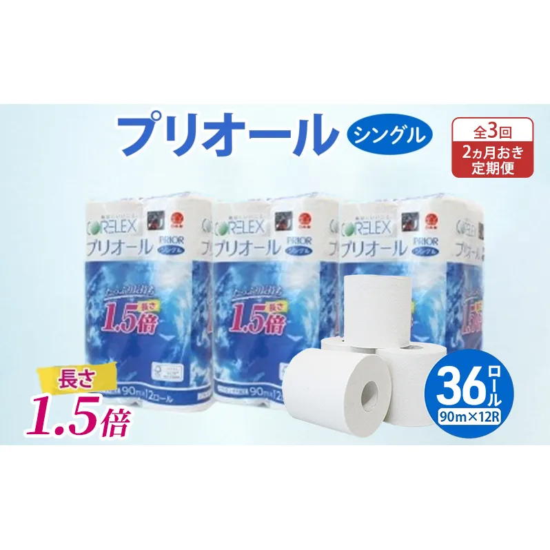 定期便 2ヵ月毎 全3回 プリオール・ピコ トイレット ペーパー 1.5倍巻き シングル 90m 計36ロール (12ロール×3パック) 日本製 まとめ買い リサイクル 防災 常備品 トイレ トイレットペーパー 消耗品 日用品 備蓄 送料無料 北海道 倶知安町