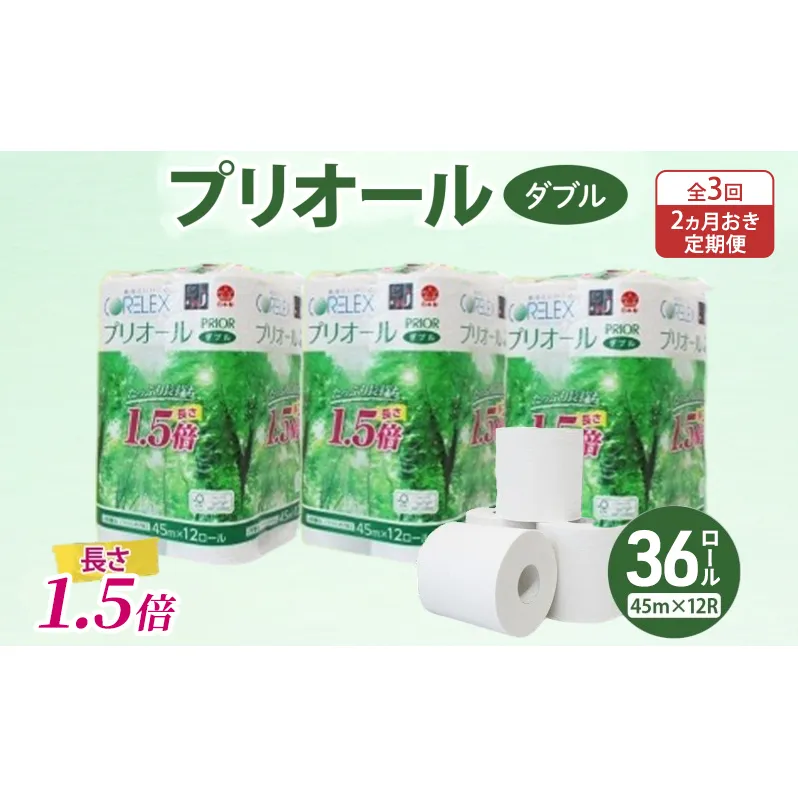 定期便 2ヵ月毎 全3回 プリオール・ピコ トイレット ペーパー 1.5倍巻き ダブル 45m 計36ロール (12ロール×3パック) 日本製 まとめ買い リサイクル 防災 常備品 トイレ トイレットペーパー 消耗品 日用品 備蓄 送料無料 北海道 倶知安町