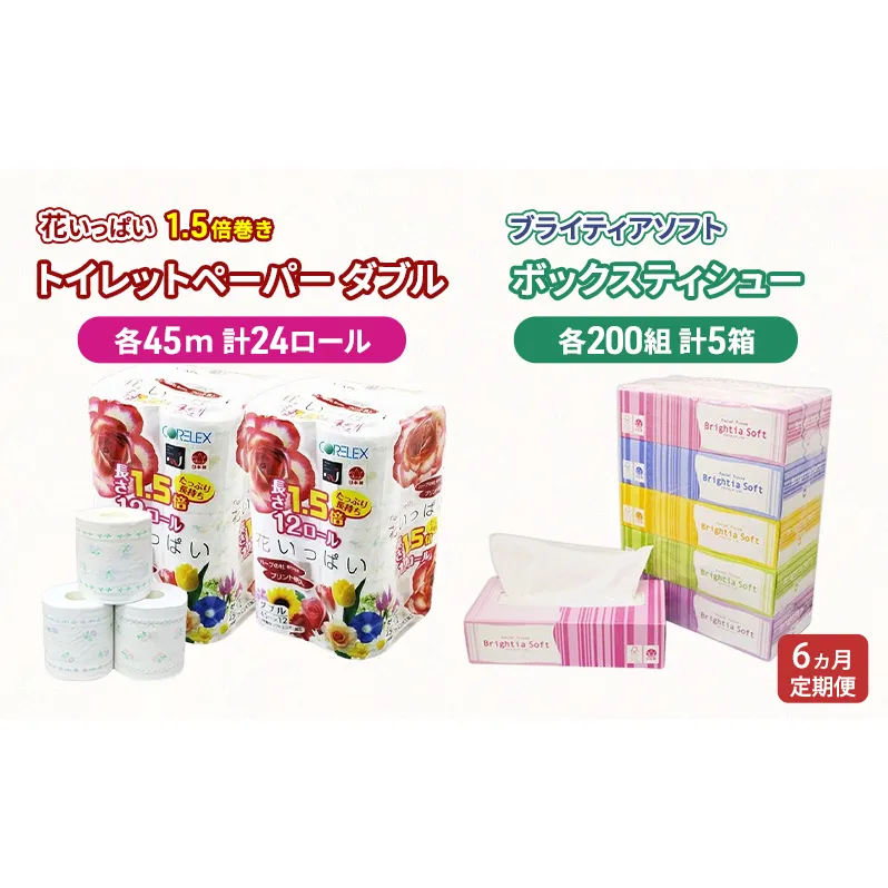 定期便 全6回 長持ち 1.5倍巻き 花いっぱい トイレットペーパー ダブル 45ｍ 24ロール & ブライティア ソフト ボックスティッシュ 200組 400枚 5箱  全18種 花柄 プリント 香り付き 日本製 まとめ買い 防災 常備品 消耗品 備蓄 北海道
