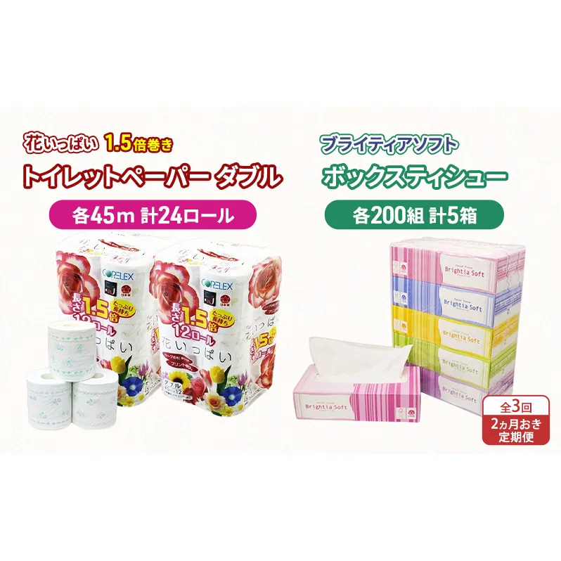 定期便 2ヵ月毎 全3回 長持ち 1.5倍巻き 花いっぱい トイレットペーパー ダブル 45ｍ 24ロール & ブライティア ソフト ボックスティッシュ 200組 400枚 5箱  全18種 花柄 プリント 香り付き 日本製 まとめ買い 防災 常備品 消耗品 備蓄 北海道