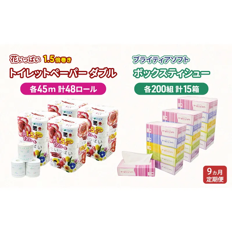 定期便 全9回 長持ち 1.5倍巻き 花いっぱい トイレットペーパー ダブル 45ｍ 48ロール & ブライティア ソフト ボックスティッシュ 200組 400枚 15箱  全18種 花柄 プリント 香り付き 日本製 まとめ買い 防災 常備品 消耗品 備蓄 北海道