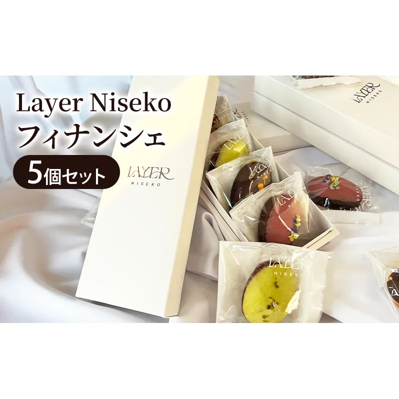 フィナンシェ4種セット 5個入 スイーツ アソート お菓子 洋菓子 焼き菓子 Layer Niseko レイヤーニセコ 人気 詰め合わせ ギフト お中元 お歳暮 北海道 倶知安町 ニセコ