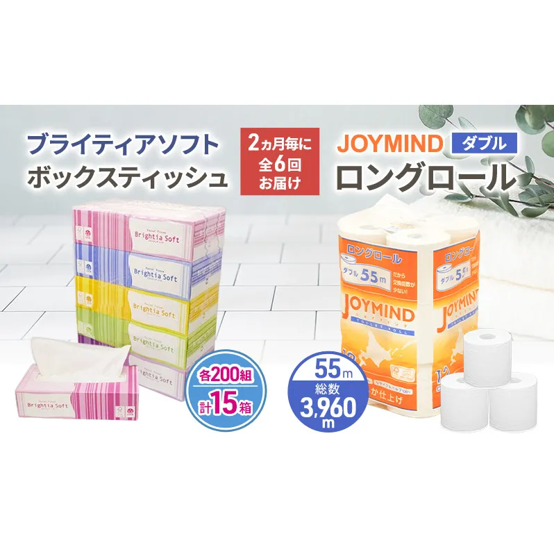 定期便 2ヵ月毎 全6回 ブライティア ソフト ボックス ティッシュ 200組 400枚 15箱 (5箱×3) BOX  ジョイマインドトイレットペーパー ロングロール ダブル 72ロール (12ロール×6個パック) 長さ55m 2枚重ね 日本製 北海道 倶知安町 日用品