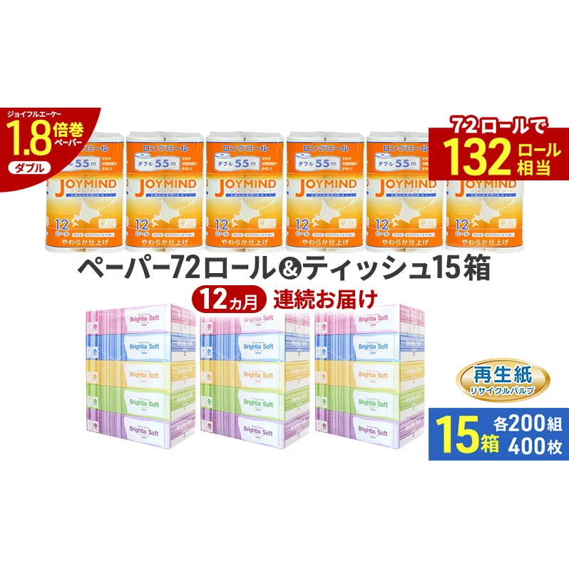 定期便 12ヵ月連続 ブライティア ソフト ボックス ティッシュ 200組 400枚 15箱 (5箱×3) BOX  ジョイマインドトイレットペーパー ロングロール ダブル 72ロール (12ロール×6個パック) 長さ55m 2枚重ね 日本製 北海道 倶知安町 日用品