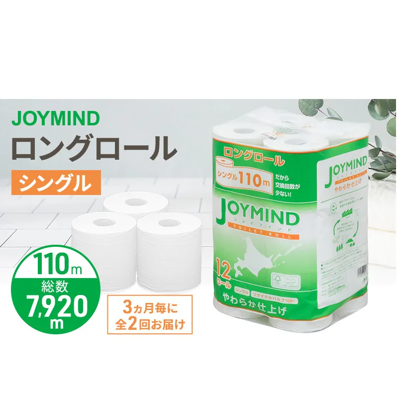 定期便 3ヵ月毎 全2回 ジョイマインドトイレットペーパー ロングロール シングル 計72ロール (12ロール×6個パック) 長さ110m 日本製 まとめ買い 防災 常備品 エコ 日用雑貨 消耗品 備蓄 北海道 倶知安町