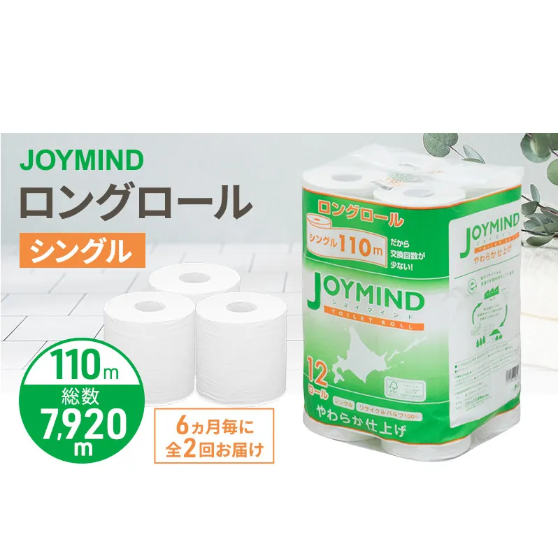 定期便 6ヵ月毎 全2回 ジョイマインドトイレットペーパー ロングロール シングル 計72ロール (12ロール×6個パック) 長さ110m 日本製 まとめ買い 防災 常備品 エコ 日用雑貨 消耗品 備蓄 北海道 倶知安町
