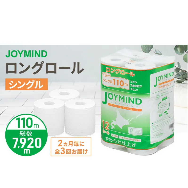 定期便 2ヵ月毎 全3回 ジョイマインドトイレットペーパー ロングロール シングル 計72ロール (12ロール×6個パック) 長さ110m 日本製 まとめ買い 防災 常備品 エコ 日用雑貨 消耗品 備蓄 北海道 倶知安町
