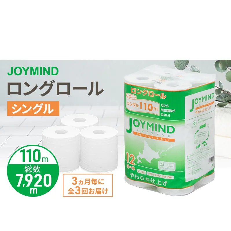 定期便 3ヵ月毎 全3回 ジョイマインドトイレットペーパー ロングロール シングル 計72ロール (12ロール×6個パック) 長さ110m 日本製 まとめ買い 防災 常備品 エコ 日用雑貨 消耗品 備蓄 北海道 倶知安町