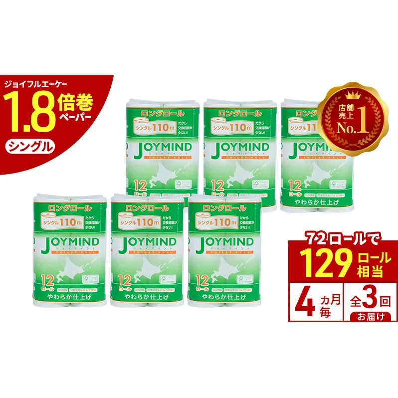 定期便 4ヵ月毎 全3回 ジョイマインドトイレットペーパー ロングロール シングル 計72ロール (12ロール×6個パック) 長さ110m 日本製 まとめ買い 防災 常備品 エコ 日用雑貨 消耗品 備蓄 北海道 倶知安町