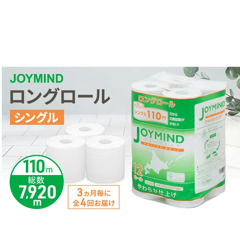 定期便 3ヵ月毎 全4回 ジョイマインドトイレットペーパー ロングロール シングル 計72ロール (12ロール×6個パック) 長さ110m 日本製 まとめ買い 防災 常備品 エコ 日用雑貨 消耗品 備蓄 北海道 倶知安町