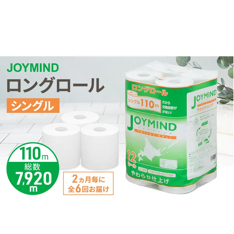 定期便 2ヵ月毎 全6回 ジョイマインドトイレットペーパー ロングロール シングル 計72ロール (12ロール×6個パック) 長さ110m 日本製 まとめ買い 防災 常備品 エコ 日用雑貨 消耗品 備蓄 北海道 倶知安町
