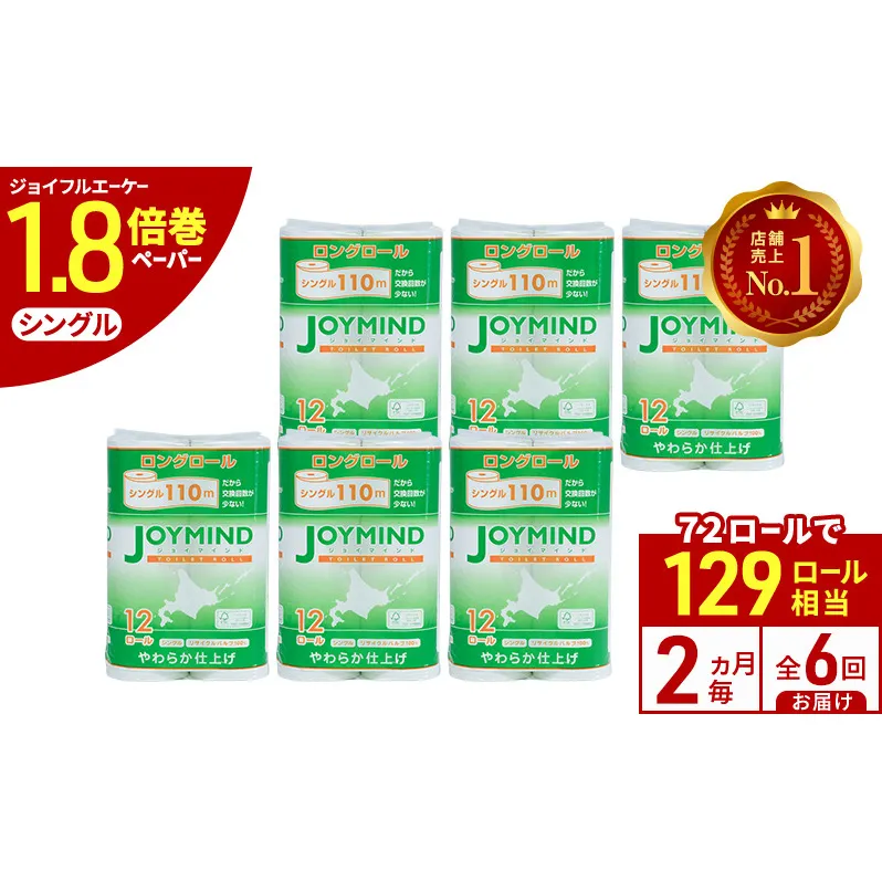 定期便 2ヵ月毎 全6回 ジョイマインドトイレットペーパー ロングロール シングル 計72ロール (12ロール×6個パック) 長さ110m 日本製 まとめ買い 防災 常備品 エコ 日用雑貨 消耗品 備蓄 北海道 倶知安町