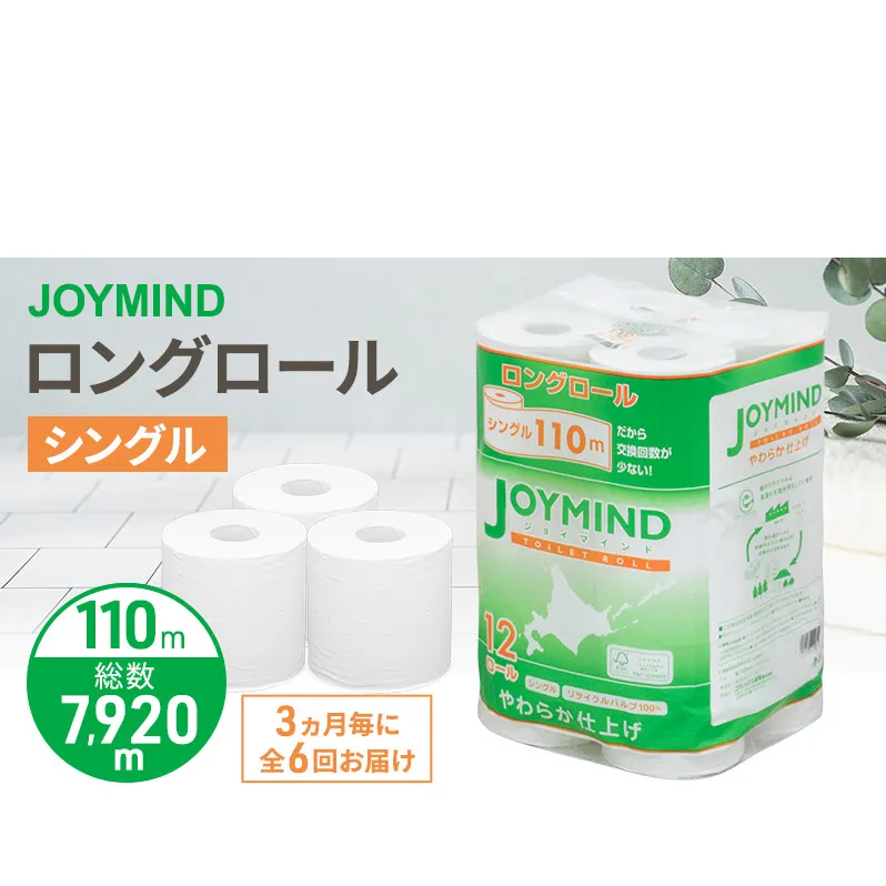 定期便 3ヵ月毎 全6回 ジョイマインドトイレットペーパー ロングロール シングル 計72ロール (12ロール×6個パック) 長さ110m 日本製 まとめ買い 防災 常備品 エコ 日用雑貨 消耗品 備蓄 北海道 倶知安町