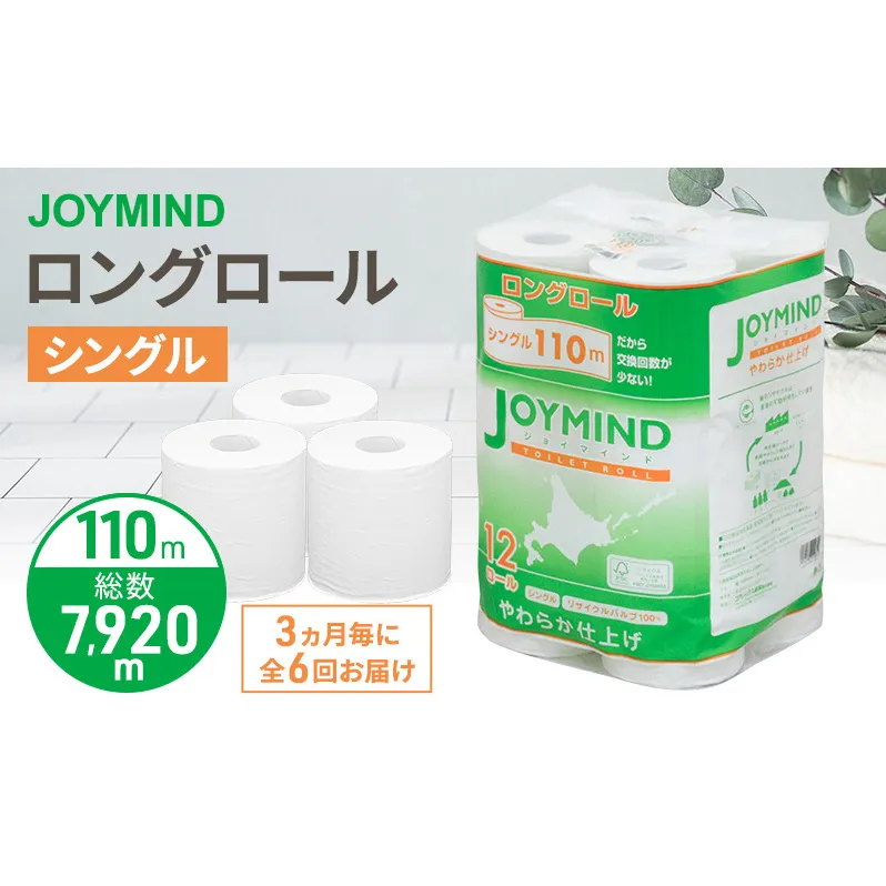 定期便 3ヵ月毎 全6回 ジョイマインドトイレットペーパー ロングロール シングル 計72ロール (12ロール×6個パック) 長さ110m 日本製 まとめ買い 防災 常備品 エコ 日用雑貨 消耗品 備蓄 北海道 倶知安町