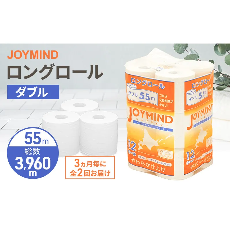 定期便 3ヵ月毎 全2回 ジョイマインドトイレットペーパー ロングロール ダブル 計72ロール (12ロール×6個パック) 長さ55m 2枚重ね 日本製 まとめ買い 防災 常備品 エコ 日用雑貨 消耗品 備蓄 北海道 倶知安町