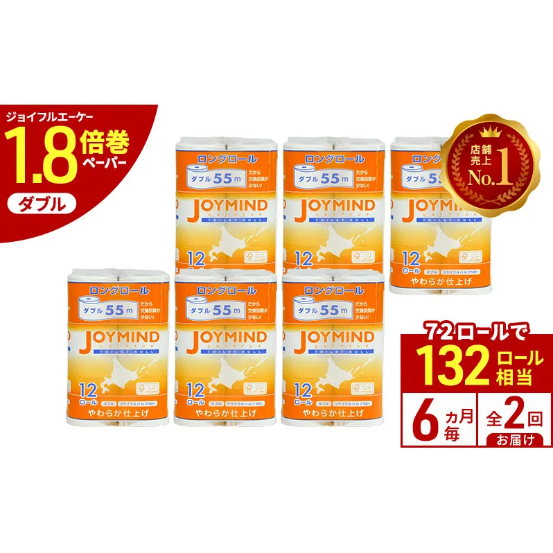 定期便 6ヵ月毎 全2回 ジョイマインドトイレットペーパー ロングロール ダブル 計72ロール (12ロール×6個パック) 長さ55m 2枚重ね 日本製 まとめ買い 防災 常備品 エコ 日用雑貨 消耗品 備蓄 北海道 倶知安町