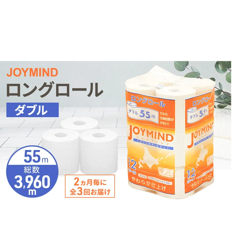 定期便 2ヵ月毎 全3回 ジョイマインドトイレットペーパー ロングロール ダブル 計72ロール (12ロール×6個パック) 長さ55m 2枚重ね 日本製 まとめ買い 防災 常備品 エコ 日用雑貨 消耗品 備蓄 北海道 倶知安町