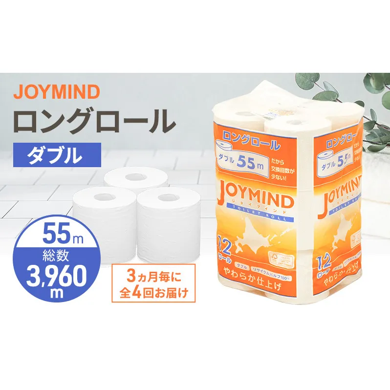 定期便 3ヵ月毎 全4回 ジョイマインドトイレットペーパー ロングロール ダブル 計72ロール (12ロール×6個パック) 長さ55m 2枚重ね 日本製 まとめ買い 防災 常備品 エコ 日用雑貨 消耗品 備蓄 北海道 倶知安町