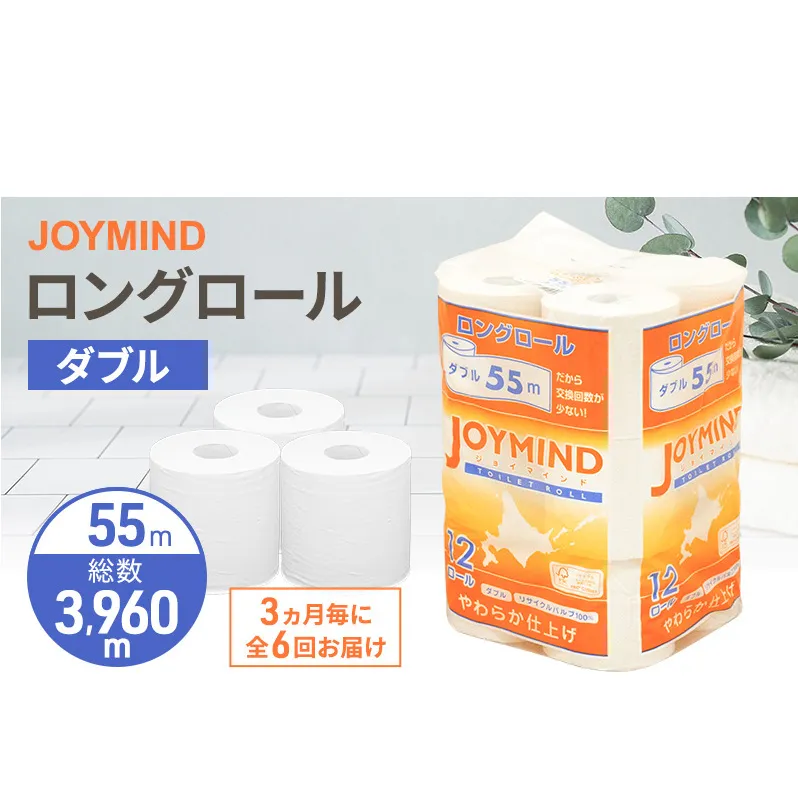 定期便 3ヵ月毎 全6回 ジョイマインドトイレットペーパー ロングロール ダブル 計72ロール (12ロール×6個パック) 長さ55m 2枚重ね 日本製 まとめ買い 防災 常備品 エコ 日用雑貨 消耗品 備蓄 北海道 倶知安町