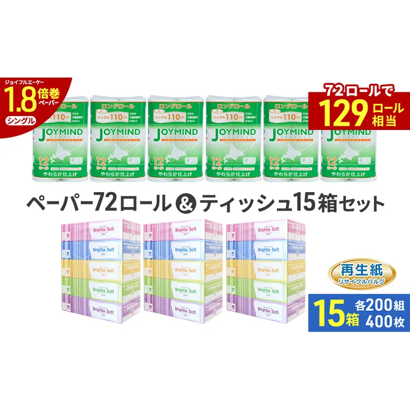 ブライティア ソフト ボックス ティッシュ 200組 400枚 15箱 (5箱×3) BOX  ジョイマインドトイレットペーパー ロングロール シングル 72ロール (12ロール×6個パック) 長さ110m 日本製 北海道 倶知安町 日用品